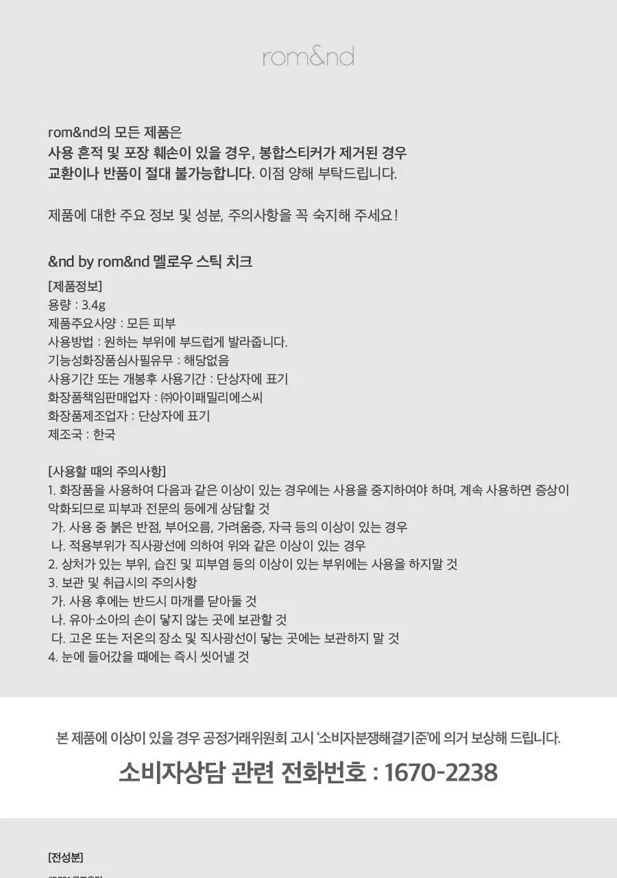 [NEW미니/올영단독] 앤드바이롬앤 멜로우 스틱 치크 상세페이지 9